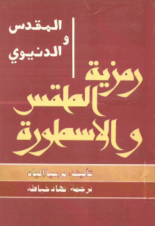 المقدس والدنيوي - رمزية الطقس والأسطورة