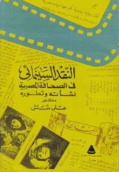 النقد السينمائي في الصحافة المصرية نشأته وتطوره 