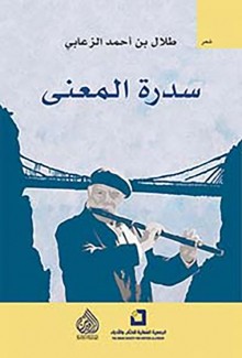 سدرة المعنى