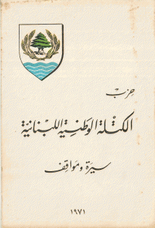 حزب الكتلة الوطنية اللبنانية