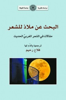 البحث عن ملاذ للشعر