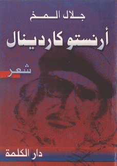 أرنستو كاردينال