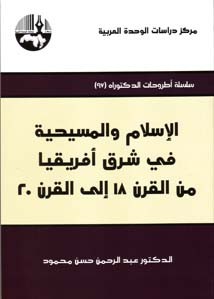 الإسلام والمسيحية في شرق أفريقيا 