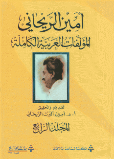 أمين الريحاني المؤلفات العربية الكاملة م4