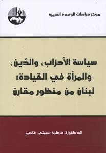 سياسة الأحزاب والدين والمرأة في القيادة لبنان من منظور مقارن