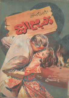 ذهب مع الريح