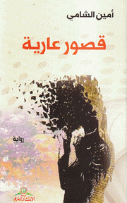 قصور عارية