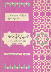 در الحبب في تاريخ أعيان حلب ج1 ق2