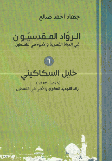 خليل السكاكيني 1878 - 1953