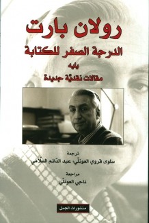 الدرجة الصفر للكتابة يليه مقالات نقدية جديدة