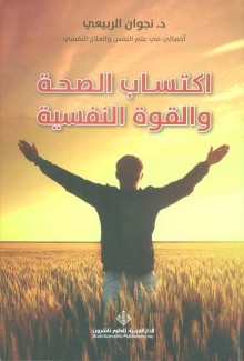 إكتساب الصحة والقوة النفسية