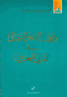 ديوان الشعر الشمالي في القرن العشرين