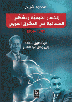 إنكسار القومية وتشظي العلمانية في المشرق العربي 1949 - 1961