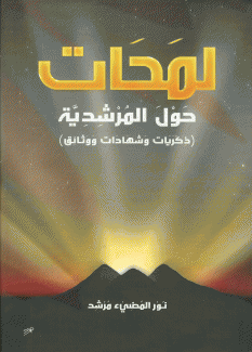 لمحات حول المرشدية ذكريات وشهادات ووثائق