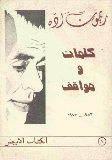 كلمات ومواقف 1953 - 1978