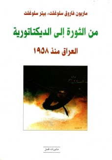 من الثورة إلى الديكتاتورية العراق منذ 1958