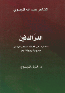الدر الدفين