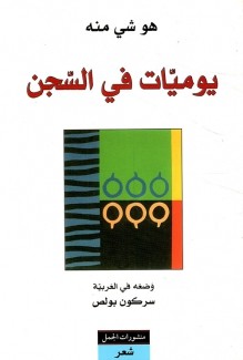 يوميات في السجن