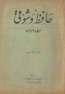 حافظ وشوقي