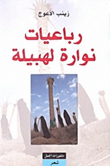 رباعيات نوارة لهبيلة