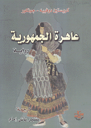 عاهرة الجمهورية