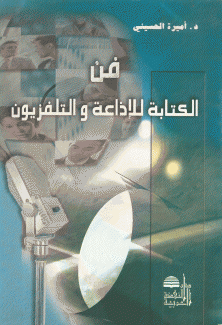 فن الكتابة للإذاعة والتلفزيون