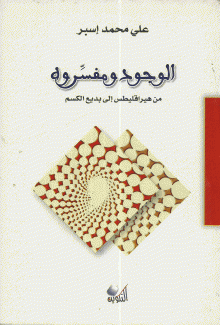 الوجود ومفسروه من هيراقليطس إلى بديع الكسم