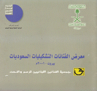 معرض الفنانات التشكيليات السعوديات بيروت 2001