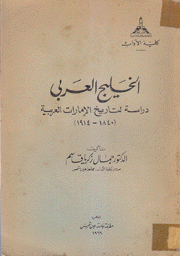 الخليج العربي دراسة لتاريخ الإمارات العربية 1840 - 1914