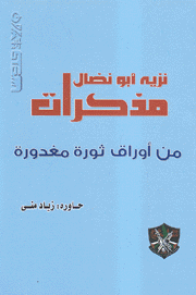 مذكرات نزيه أبو نضال من أوراق ثورة مغدورة