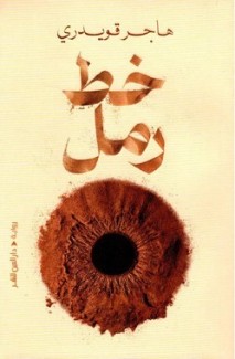 خط رمل