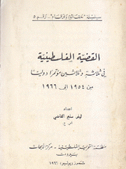 القضية الفلسطينية في ثلاثة وثلاثين مؤتمرا دوليا