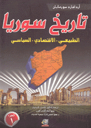 تاريخ سوريا 2/1 الطبيعي الإقتصادي السياسي