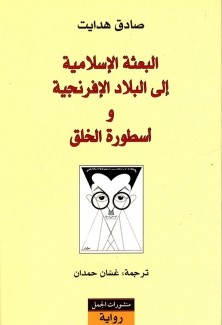 البعثة الإسلامية إلى البلاد الإفرنجية وأسطورة الخلق