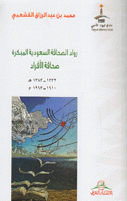 رواد الصحافة السعودية المبكرة صحافة الأفراد 1910 - 1963