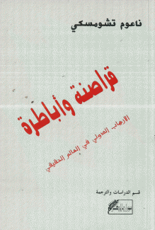 قراصنة وأباطرة الإرهاب الدولي في العالم الحقيقي