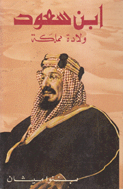 إبن سعود ولادة مملكة