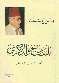 للتاريخ والذكرى قصة جهد وعمر