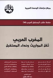 المغرب العربي ثقل المواريث ونداء المستقبل