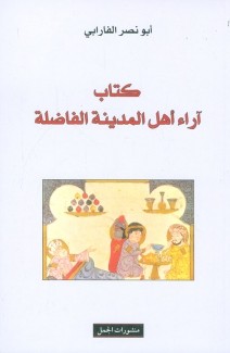 كتاب آراء أهل المدينة الفاضلة