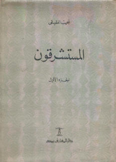 المستشرقون 3/1