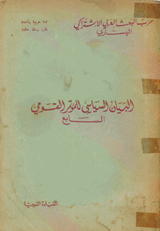 البيان السياسي للمؤتمر القومي السابع