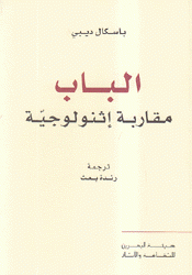 الباب مقاربة إثنولوجية