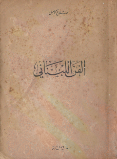 الفن اللبناني