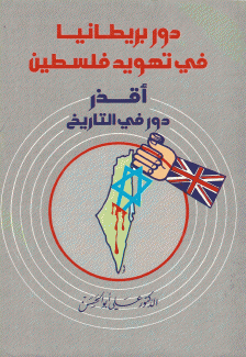دور بريطانيا في تهويد فلسطين
