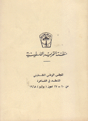المجلس الوطني الفلسطيني المنعقد في القاهرة من 10 17 تموز 1968