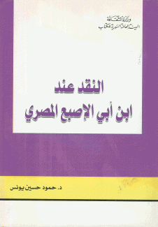 النقد عند إبن أبي الإصبع المصري