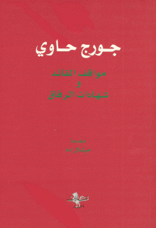 جورج حاوي مواقف القائد وشهادات الرفاق