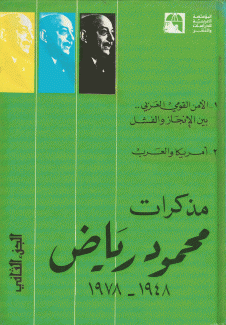 مذكرات محمود رياض 1948-1978 ج2