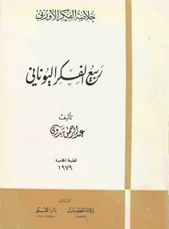 ربيع الفكر اليوناني